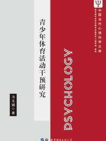 青少年体育活动干预研究