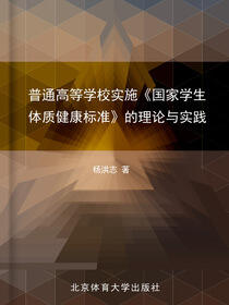 普通高等学校实施《国家学生体质健康标准》的理论与实践
