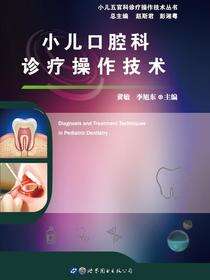 小儿口腔科诊疗操作技术