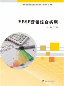 VBSE营销综合实训