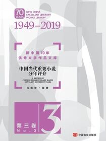 中国当代重要小说分年评介（三）
