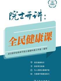 院士开讲：全民健康课