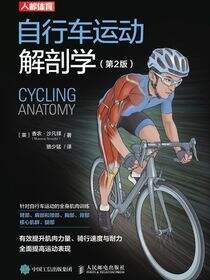 自行车运动解剖学（第2版）