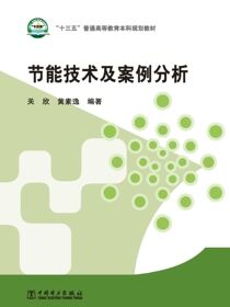 节能技术及案例分析