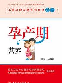 儿童早期发展系列教材之二——孕产期营养