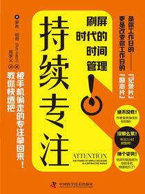 持续专注：刷屏时代的时间管理