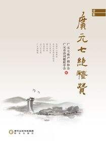 广元七绝礼赞
