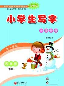 小学生写字.四年级.下册