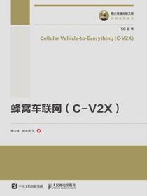 蜂窝车联网（C-V2X）