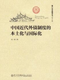 中国近代外债制度的本土化与国际化