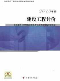 2013年版全国造价工程师执业资格考试培训教材·建设工程计价（修订版）