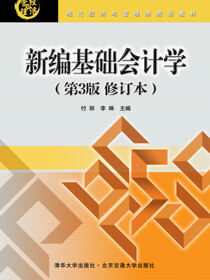 新编基础会计学（第3版修订本）