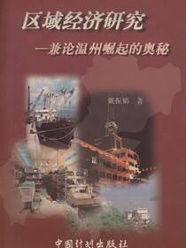 区域经济研究——兼论温州崛起的奥秘