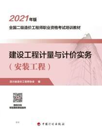2021年版全国一级造价工程师职业资格考试应试指南 建设工程技术与计量（安装工程）