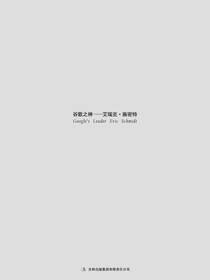 谷歌之神——艾瑞克·施密特