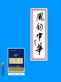 风韵中华