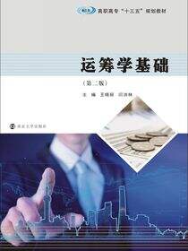 运筹学基础（第二版）