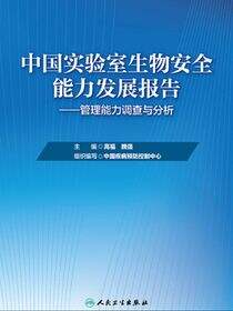 中国实验室生物安全能力发展报告——管理能力调查与分析