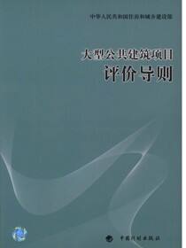大型公共建筑项目评价导则