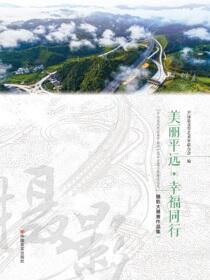 美丽平远·幸福同行摄影大展赛作品集