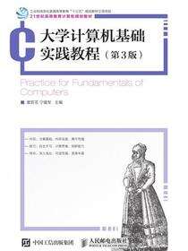 大学计算机基础实践教程 (第3版)