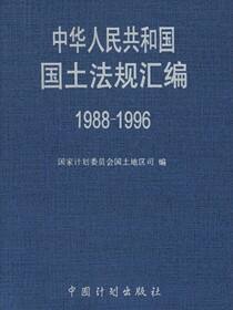 中华人民共和国国土法规汇编：1988～1996
