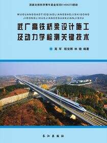 武广高铁桥梁设计施工及动力学检测关键技术