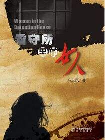 看守所里的女人