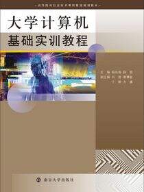 大学计算机基础实训教程