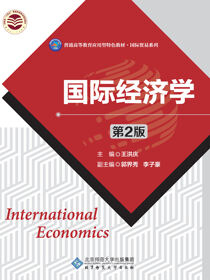 国际经济学（第2版）