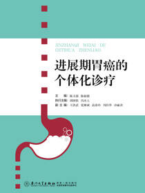 进展期胃癌的个体化诊疗