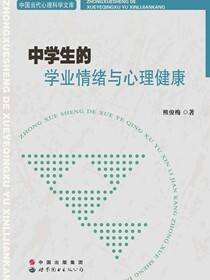中学生的学业情绪与心理健康