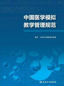 中国医学模拟教学管理规范