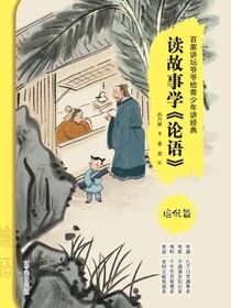 读故事学《论语》（培优篇）