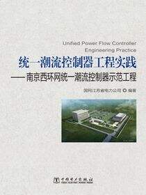 统一潮流控制器工程实践：南京西环网统一潮流控制器示范工程
