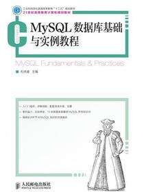 MySQL数据库基础与实例教程