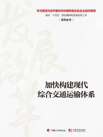 【经济思想系列丛书】加快构建现代综合交通运输体系