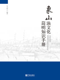 象山渔文化简明知识手册