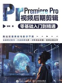 Premiere Pro视频后期剪辑零基础入门到精通