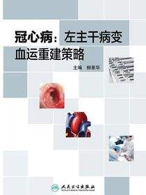 冠心病：左主干病变血运重建策略