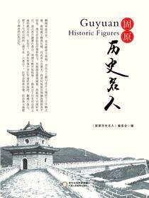 固原历史名人