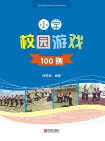 小学校园游戏