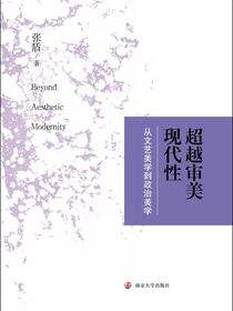 超越审美现代性:从文艺美学到政治美学