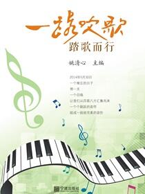 一路欢歌 踏歌而行
