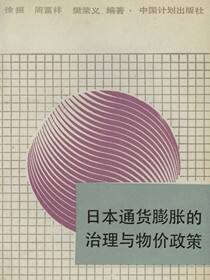 日本通货膨胀的治理与物价政策