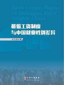 最低工资制度与中国就业性别差异