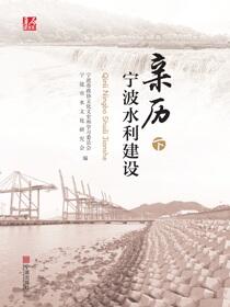亲历宁波水利建设.下