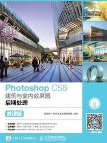 Photoshop CS6建筑与室内效果图后期处理（微课版）