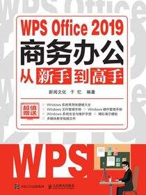 WPS Office 2019商务办公从新手到高手