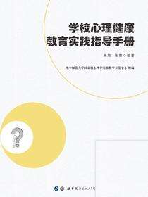学校心理健康教育实践指导手册